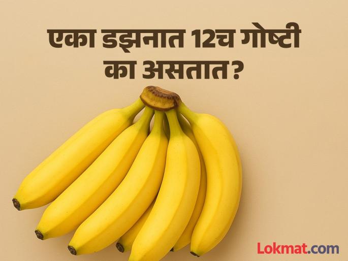 Why is 12 of Something Called “a Dozen”? Know the history and logic | एका डझनात नेहमी 12च वस्तू का असतात, 10 किंवा 11 का नाही? समजून घ्या यामागचं गणित