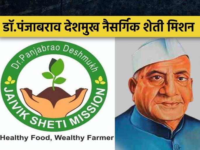 Dr. Punjabrao Deshmukh Natural Farming Mission Subsidy for organic farming | सेंद्रिय शेती करायचीय, ही योजना तुमच्यासाठी, असं मिळवा अनुदान  Dr. Punjabrao Deshmukh Natural Farming Mission Subsidy for organic farming | सेंद्रिय शेती करायचीय, ही योजना तुमच्यासाठी, असं मिळवा अनुदान
