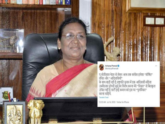 President Election 2022: Congress leader Acharya Pramod Krishnam gives support to Draupadi Murmu, advises party | President Election 2022: काँग्रेसच्या बड्या नेत्याने दिला द्रौपदी मुर्मू यांना पाठिंबा, पक्षाला दिला असा सल्ला President Election 2022: Congress leader Acharya Pramod Krishnam gives support to Draupadi Murmu, advises party | President Election 2022: काँग्रेसच्या बड्या नेत्याने दिला द्रौपदी मुर्मू यांना पाठिंबा, पक्षाला दिला असा सल्ला