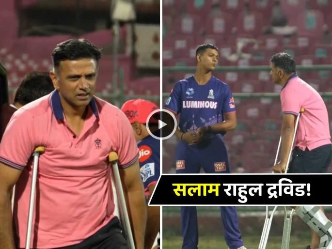 Hats Off to Rahul Dravid commitment as he came to the field with crutches after Injury Rajasthan Royals Training Session | राहुल द्रविडच्या जिद्दीला सलाम ! कुबड्या घेऊन मैदानात आला, खेळाडूंना 'ट्रेनिंग' देऊन मगच गेला ...