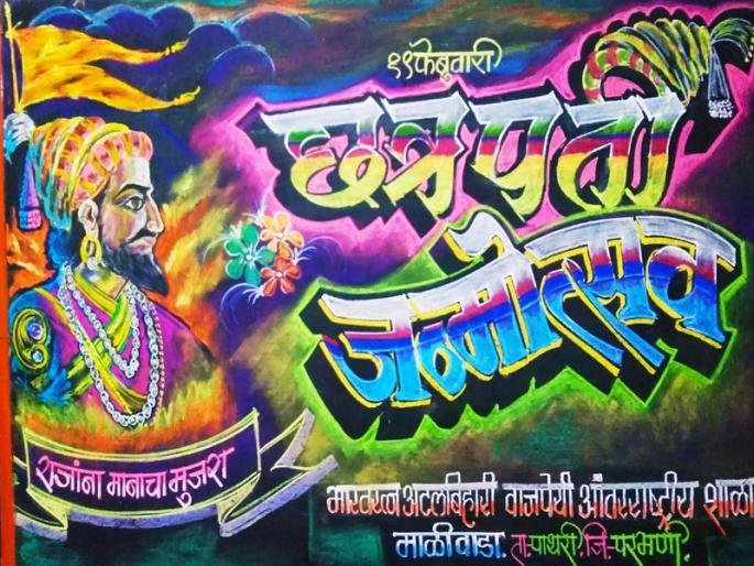 this teacher is also a artist; The colorful chalk made the mark on the board, drawing a picture of Shivaji | या शिक्षकाच्या हातात आहे कला; रंगीत खडूंच्या सहाय्याने बोर्डवरच रेखाटले शिवरायांचे लक्षवेधक चित्र 
