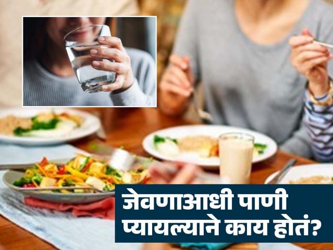 Is there any benefits of drinking water before meals, know the truth | जेवणाआधी पाणी प्यायल्याने नेमका काय फायदा होतो, का हेल्थ एक्सपर्ट ही सवय फॉलो करण्यास सांगतात? Is there any benefits of drinking water before meals, know the truth | जेवणाआधी पाणी प्यायल्याने नेमका काय फायदा होतो, का हेल्थ एक्सपर्ट ही सवय फॉलो करण्यास सांगतात?