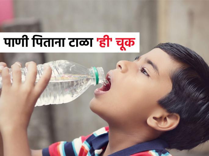 How you drink water? there are some mistakes you must avoid , especially children should never do 'these' things | उभ्याउभ्या तोंड न लावता घटाघटा पाणी पिता? सवय ठरेल अपायकारक, लहान मुलांसाठी जास्त धोकादायक कारण ....