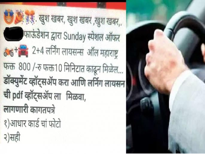 Such a special offer from an agent, WhatsApp documents from anywhere, get a license ... | धक्कादायक ! एजंटकडून स्पेशल ऑफर, कुठूनही कागदपत्रे व्हाॅट्सॲप करा अन् लायसन्स मिळवा Such a special offer from an agent, WhatsApp documents from anywhere, get a license ... | धक्कादायक ! एजंटकडून स्पेशल ऑफर, कुठूनही कागदपत्रे व्हाॅट्सॲप करा अन् लायसन्स मिळवा