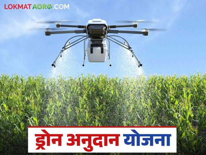 Mahadbt Drone Anudan Yojana: Farmers apply for drones; get 4 lakh subsidy! Read in detail | Mahadbt Drone Anudan Yojana : शेतकऱ्यांनो ड्रोनसाठी अर्ज करा; ४ लाख अनुदान मिळवा! वाचा सविस्तर