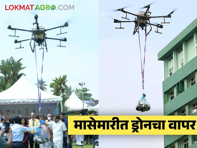 Drone Fishing : Use of drone technology in fisheries and marine fishing | Drone Fishing : मत्स्यपालन आणि सागरी शेतीमध्ये होणार ड्रोन तंत्रज्ञानाचा वापर Drone Fishing : Use of drone technology in fisheries and marine fishing | Drone Fishing : मत्स्यपालन आणि सागरी शेतीमध्ये होणार ड्रोन तंत्रज्ञानाचा वापर