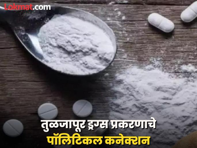 Political connection in drug case, BJP's former Panchayat Samiti deputy chairman, former mayor of Tuljapur in trouble | तुळजापूर ड्रग्स प्रकरणाचे पॉलिटिकल कनेक्शन, भाजपचे माजी नगराध्यक्ष-उपसभापती गोत्यात Political connection in drug case, BJP's former Panchayat Samiti deputy chairman, former mayor of Tuljapur in trouble | तुळजापूर ड्रग्स प्रकरणाचे पॉलिटिकल कनेक्शन, भाजपचे माजी नगराध्यक्ष-उपसभापती गोत्यात