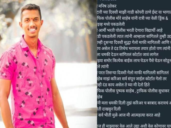 A young man committed suicide due to a case of drunk and driving | मृत्यूपूर्वी आईला केला मेसेज, पोलिसांनी जाच केल्याचा आरोप; तरुणाने जीवन संपवलं A young man committed suicide due to a case of drunk and driving | मृत्यूपूर्वी आईला केला मेसेज, पोलिसांनी जाच केल्याचा आरोप; तरुणाने जीवन संपवलं