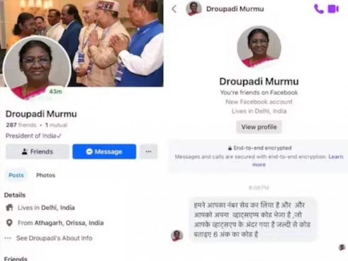 Jai Hind, send code attempt to defraud by creating fake Facebook account of the President | 'जय हिंद, कोड पाठवा...', राष्ट्रपतींचं बनावट फेसबुक अकाउंट तयार करून फसवणुकीचा प्रयत्न