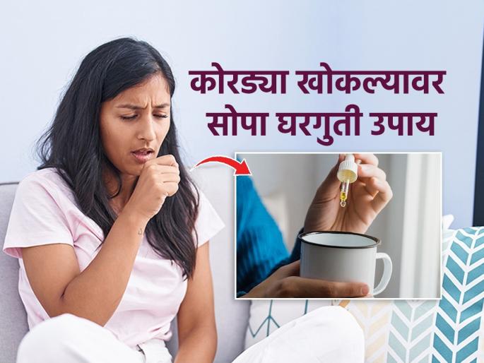 dry cough remedies, follow these 3 remedies, cure for dry cough , monsoon illness | सततचा कोरडा खोकला म्हणजे झोपेचे वाटोळे! सारखा ठसका लागतो, ३ उपाय करा-कमी होईल त्रास