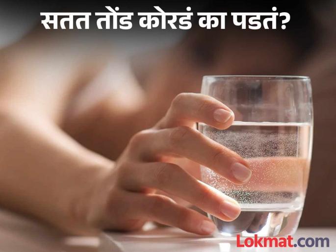 What is Dry mouth and its symptoms and causes | तोंड नेहमी नेहमी कोरडं का पडतं? जाणून याची कारणं आणि लक्षणं!