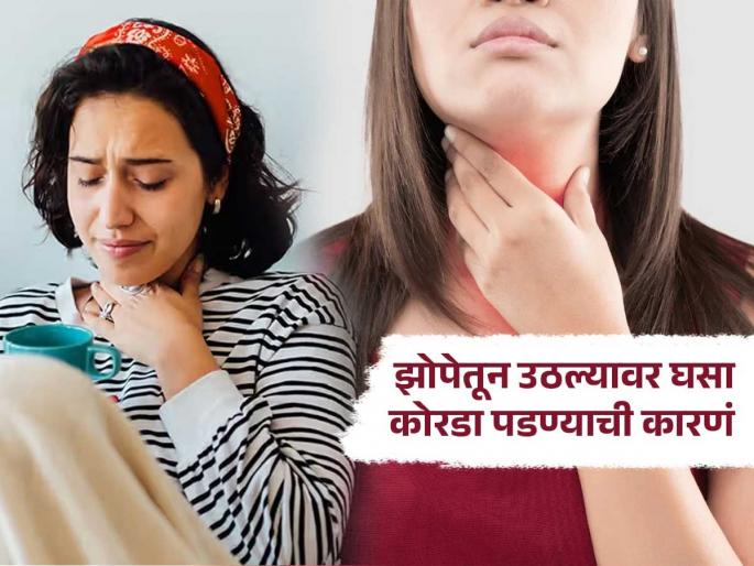 Why your throat feel dry after waking up in the morning don't ignore it | सकाळी झोपेतून उठल्यावर घसा कोरडा कोरडा जाणवतो? चुकूनही करू नका दुर्लक्ष, पडेल महागात