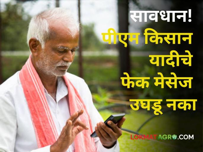 PM Kisan Fraud Message Beware file was downloaded and the farmer got a fine of 2.47 crores | PM Kisan Fraud Message : सावधान! पीएम किसानची फाईल डाऊनलोड केली अन् शेतकऱ्याला लागला २.४७ लाखांचा चुना