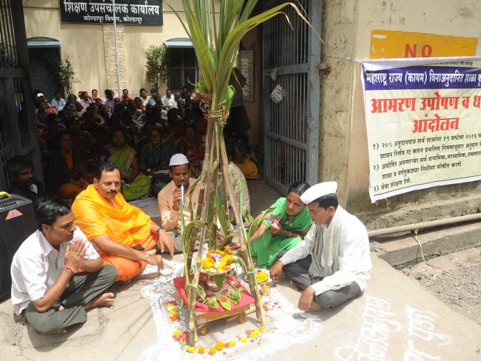 Unaided school; Protests by government against Satyanarayana worship | विनाअनुदानित शाळा; सत्यनारायण पूजा घालून सरकारचा निषेध Unaided school; Protests by government against Satyanarayana worship | विनाअनुदानित शाळा; सत्यनारायण पूजा घालून सरकारचा निषेध