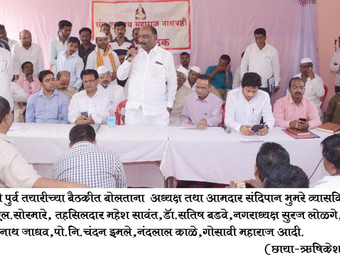 Prepare for the celebration of Natha Shastra | नाथषष्ठी सोहळा सुखद वाटावा, अशी तयारी करा  Prepare for the celebration of Natha Shastra | नाथषष्ठी सोहळा सुखद वाटावा, अशी तयारी करा
