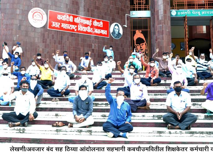 The work of the university came to a standstill due to the strike by the employees | कर्मचा-यांच्या लेखनी बंद आंदोलनाने विद्यापीठातील कामकाज ठप्प The work of the university came to a standstill due to the strike by the employees | कर्मचा-यांच्या लेखनी बंद आंदोलनाने विद्यापीठातील कामकाज ठप्प