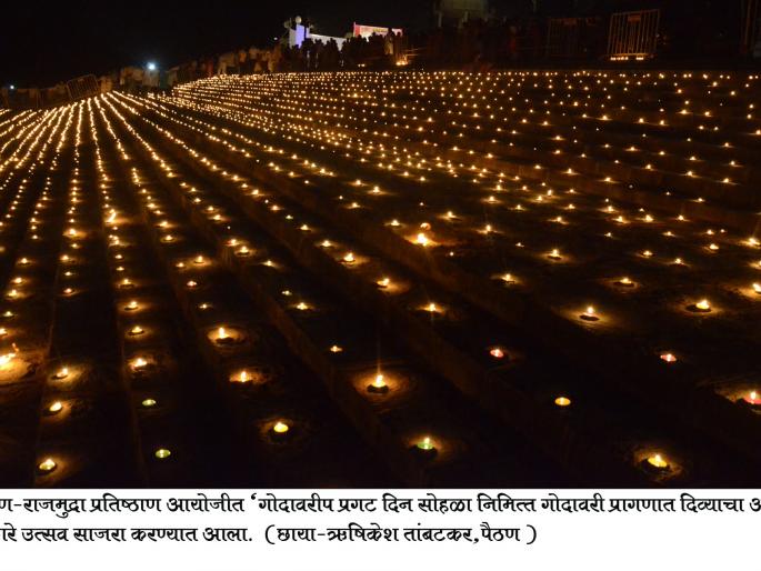 The goddess of Paithan was lighted by 11 thousand lamps | पैठणचा गोदाकाठ ११ हजार दिव्यांनी उजळला The goddess of Paithan was lighted by 11 thousand lamps | पैठणचा गोदाकाठ ११ हजार दिव्यांनी उजळला
