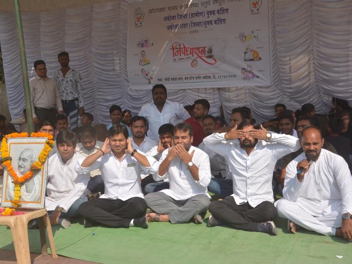Youth Congress organized 'Nishedhasan' movement in Akola | अकोल्यात युवक काँग्रेसने केले ‘निषेधासन’ आंदोलन Youth Congress organized 'Nishedhasan' movement in Akola | अकोल्यात युवक काँग्रेसने केले ‘निषेधासन’ आंदोलन