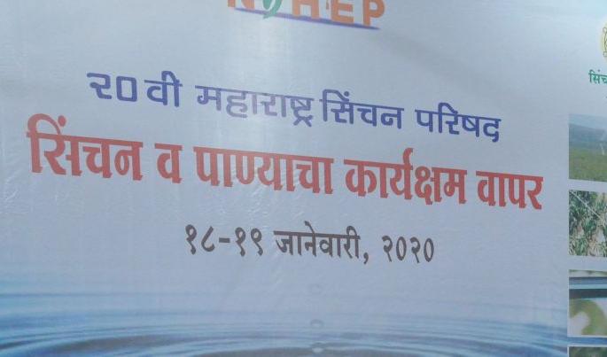 Conclusions from the Irrigation Council; Will send the recommendations to the government |  सिंचन परिषदेतील निष्कर्ष; शिफारशी शासनाला पाठविणार Conclusions from the Irrigation Council; Will send the recommendations to the government |  सिंचन परिषदेतील निष्कर्ष; शिफारशी शासनाला पाठविणार