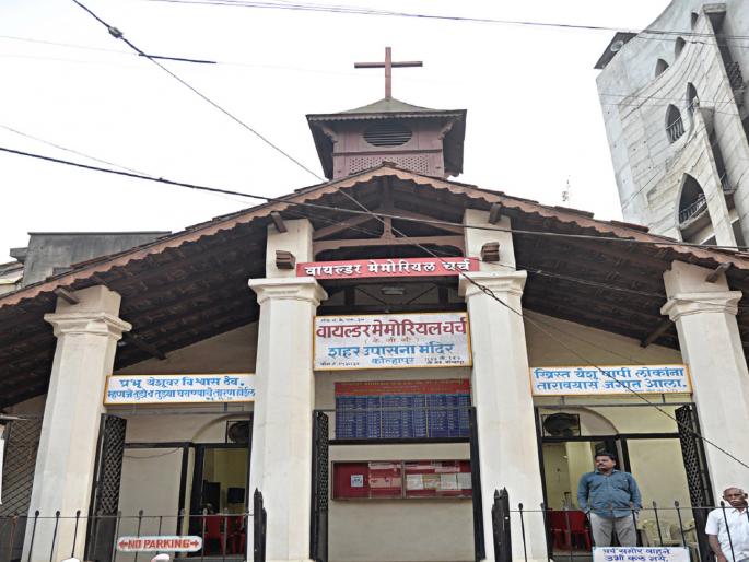 The oldest stone-built Wilder Church in Kolhapur | कोल्हापुरातील सर्वांत जुने दगडी बांधणीचे वायल्डर चर्च The oldest stone-built Wilder Church in Kolhapur | कोल्हापुरातील सर्वांत जुने दगडी बांधणीचे वायल्डर चर्च
