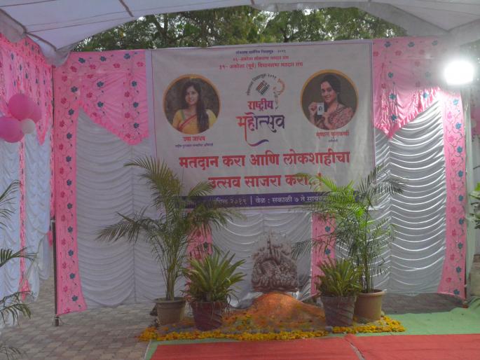 Women voting center is like getting into a family party | सखी मतदान केंद्र म्हणजे कौटुंबिक सोहळ्यात आल्यासारखं वाटतंय