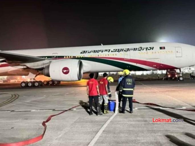 Bangladeshi flight bound for Dubai makes emergency landing in Nagpur; all passengers safe | दुबईला जाणाऱ्या बांगलादेशच्या विमानाचे नागपुरात आपत्कालीन लँडिंग; सर्व प्रवासी सुरक्षित Bangladeshi flight bound for Dubai makes emergency landing in Nagpur; all passengers safe | दुबईला जाणाऱ्या बांगलादेशच्या विमानाचे नागपुरात आपत्कालीन लँडिंग; सर्व प्रवासी सुरक्षित
