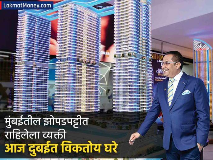Success Story Lived in the slums of Bombay, selling books and rakhis to make ends meet; Today in the list of rich people in Dubai | मुंबईच्या झोपडपट्टीत राहिले, खर्च भागवण्यासाठी पुस्तके अन् राख्या विकल्या; आज दुबईतील श्रीमंतांच्या यादीत