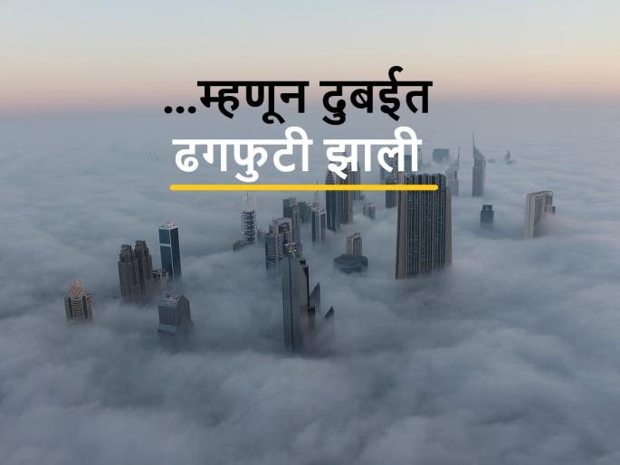 dubai flash flood & cloud burst and effect on Indian farming and economy | विश्लेषण: दुबईतील ढगफुटीचा भारतीय शेती व कृषी अर्थव्यवस्थेवर परिणाम काय? dubai flash flood & cloud burst and effect on Indian farming and economy | विश्लेषण: दुबईतील ढगफुटीचा भारतीय शेती व कृषी अर्थव्यवस्थेवर परिणाम काय?