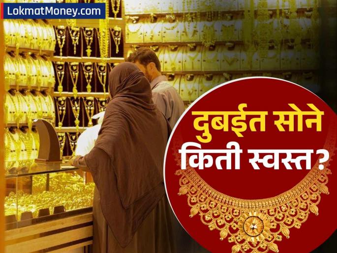 Gold Prices in Dubai vs. India How Much Cheaper & Import Rules Explained | सोनं खरेदीसाठी दुबई बेस्ट? पाहा किती स्वस्त मिळतंय, भारतात आणतानाचे नियम काय आहेत?
