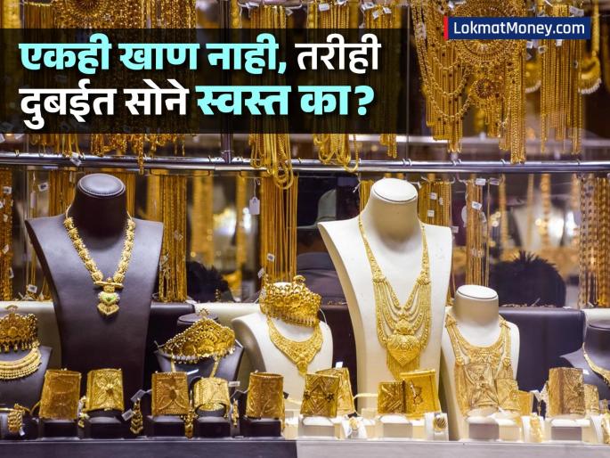 Buying Gold in Dubai Is it Cheaper Than India? Rules, Duties & Savings Explained | दुबईत सोनं खरंच स्वस्त मिळतं? भारतात आणण्याचे नियम काय? किती टॅक्स लागतो? सर्व काही जाणून घ्या