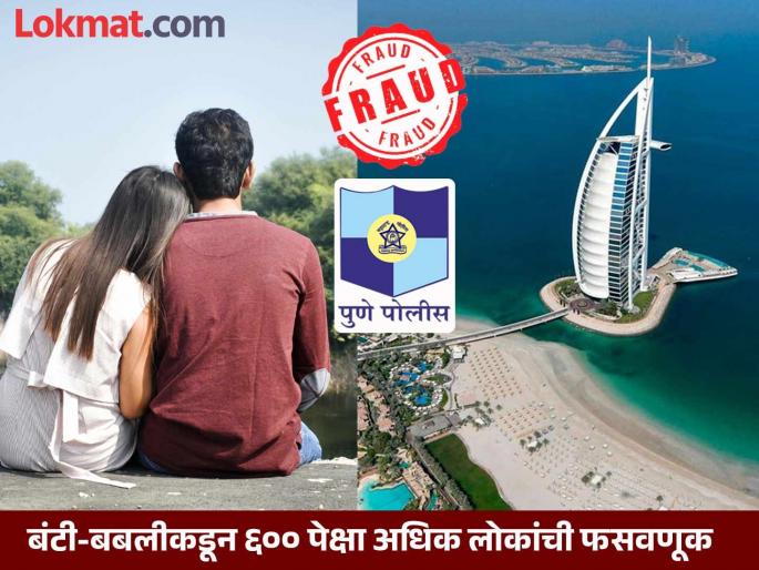 Fraud of six hundred crores husband and wife fled to Dubai court warrant what really happened? | सव्वाशे कोटींची फसवणूक; बंटी-बबली पळाले दुबईला, कोर्टाचे वॉरंट, नेमकं काय घडलं? Fraud of six hundred crores husband and wife fled to Dubai court warrant what really happened? | सव्वाशे कोटींची फसवणूक; बंटी-बबली पळाले दुबईला, कोर्टाचे वॉरंट, नेमकं काय घडलं?