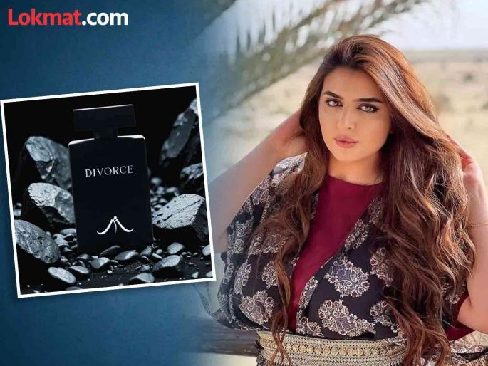 The business 'idea' of the Princess of Dubai! Divorced her husband and launched Divorce perfume | दुबईच्या राजकुमारीची बिझनेस 'आयडिया'! पतीला दिला तलाक अन् लॉन्च केला Divorce परफ्यूम The business 'idea' of the Princess of Dubai! Divorced her husband and launched Divorce perfume | दुबईच्या राजकुमारीची बिझनेस 'आयडिया'! पतीला दिला तलाक अन् लॉन्च केला Divorce परफ्यूम