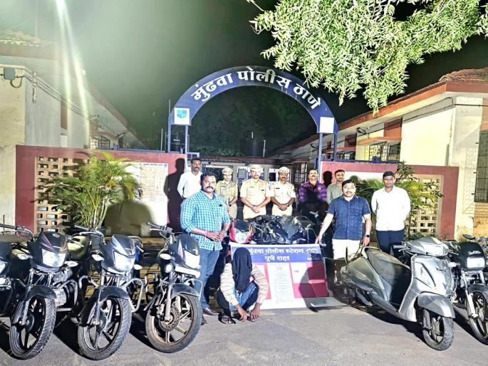 Attal two-wheeler thief jailed by Mundhwa police, 'so many' vehicles seized | मुंढवा पोलिसांकडून अट्टल दुचाकी चोर जेरबंद; तब्बल 'इतकी' वाहने केली जप्त Attal two-wheeler thief jailed by Mundhwa police, 'so many' vehicles seized | मुंढवा पोलिसांकडून अट्टल दुचाकी चोर जेरबंद; तब्बल 'इतकी' वाहने केली जप्त