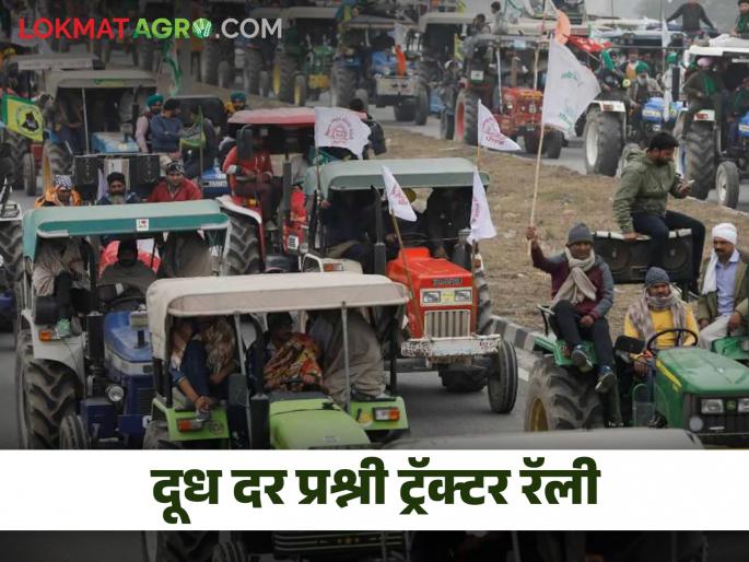 Latest News 55 km tractor rally for milk price in sangamner check tractor rally route | Milk Protest : दूध दरासाठी 55 किलोमीटरची ट्रॅक्टर रॅली, असा असणार रॅलीचा मार्ग  Latest News 55 km tractor rally for milk price in sangamner check tractor rally route | Milk Protest : दूध दरासाठी 55 किलोमीटरची ट्रॅक्टर रॅली, असा असणार रॅलीचा मार्ग