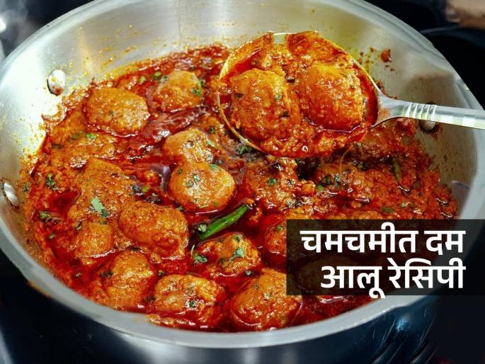 Traditional recipe for making authentic Kashmiri Dum Aloo, make Dum Aloo heavier than the hotel at home in just 15 minutes | अस्सल काश्मिरी दम आलू करण्याची पारंपरिक रेसिपी, हॉटेलपेक्षा भारी दम आलू करा घरी फक्त १५ मिनिटांत Traditional recipe for making authentic Kashmiri Dum Aloo, make Dum Aloo heavier than the hotel at home in just 15 minutes | अस्सल काश्मिरी दम आलू करण्याची पारंपरिक रेसिपी, हॉटेलपेक्षा भारी दम आलू करा घरी फक्त १५ मिनिटांत