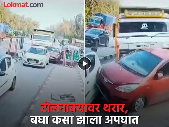 Video: Dumper crushes cars at toll plaza, two killed; Thrill of accident captured on CCTV | Video: टोलनाक्यावर डंपरने गाड्यांना चिरडले, दोन ठार; अपघाताचा थरार CCTV मध्ये कैद Video: Dumper crushes cars at toll plaza, two killed; Thrill of accident captured on CCTV | Video: टोलनाक्यावर डंपरने गाड्यांना चिरडले, दोन ठार; अपघाताचा थरार CCTV मध्ये कैद