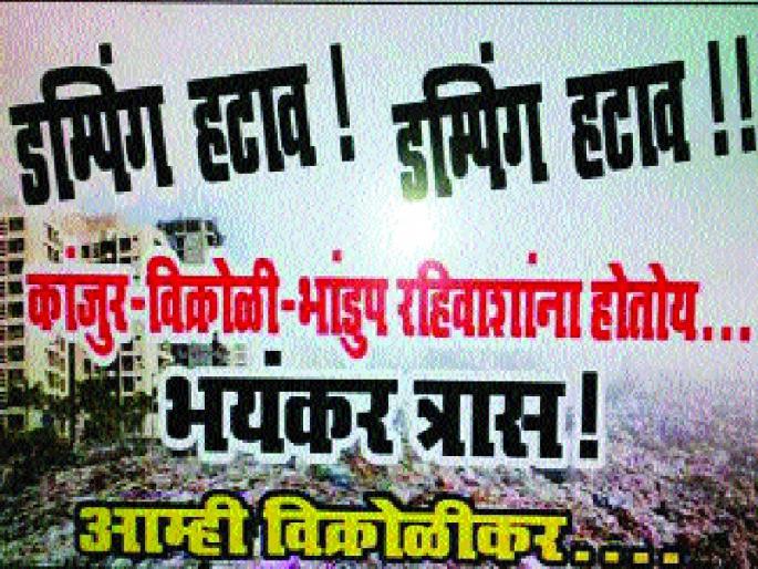Damping due to breathing difficulties, Kannamwar Nagar, Tagore Nagar and Kangurwarya suffer | डम्पिंगमुळे श्वास गुदमरतोय, कन्नमवारनगर, टागोरनगर आणि कांजूरवासीय त्रस्त Damping due to breathing difficulties, Kannamwar Nagar, Tagore Nagar and Kangurwarya suffer | डम्पिंगमुळे श्वास गुदमरतोय, कन्नमवारनगर, टागोरनगर आणि कांजूरवासीय त्रस्त