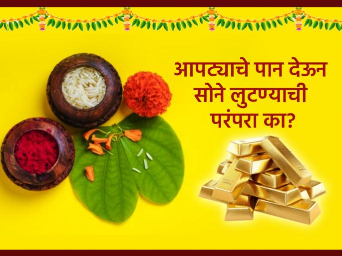 Dussehra 2025: Do you know how the custom of 'stealing gold' by giving away one's leaves became popular? | Dussehra 2025: आपट्याचे पान देऊन 'सोनं लुटणं' म्हणण्याचा प्रघात कसा रूढ झाला माहितीय? Dussehra 2025: Do you know how the custom of 'stealing gold' by giving away one's leaves became popular? | Dussehra 2025: आपट्याचे पान देऊन 'सोनं लुटणं' म्हणण्याचा प्रघात कसा रूढ झाला माहितीय?