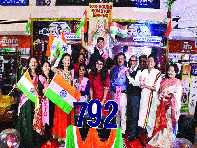 Record of 792 hours of singing in Kharghar | खारघरमध्ये ७९२ तास गायनाचा विश्वविक्रम Record of 792 hours of singing in Kharghar | खारघरमध्ये ७९२ तास गायनाचा विश्वविक्रम