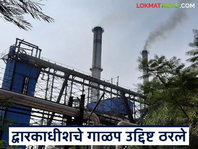 Latest News crushing target of Nashik's best dwarkadhish sugar factory of baglan has been set | नाशिकच्या सर्वोत्कृष्ट साखर कारखान्याचे गाळप उद्दिष्ट ठरले, पहिला हफ्ता कधी देणार? 