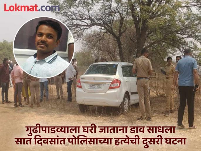 Dnyaneshwar Mhaske, who was working in the Jalna Police Force, was murdered in Deulgaon Raja, Buldhana | धक्कादायक! महाराष्ट्र पोलीस कर्मचाऱ्याची गळा दाबून केली हत्या; कारमध्ये आढळला मृतदेह