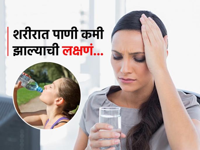 Dont avoid these signs of dehydration in body | हलक्यात नका घेऊ 'ही' लक्षणं, शरीरात पाणी कमी झाल्याचे असू शकतात संकेत...