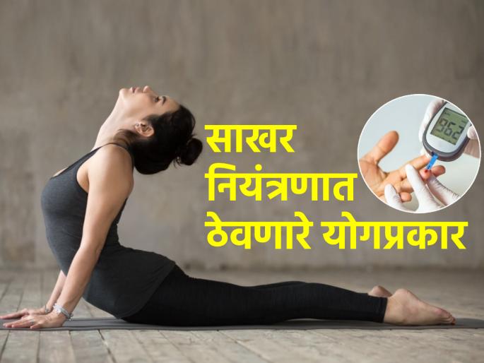Diabetes Control Tips: Read what yoga should be done by diabetics and what precautions should be taken while doing it! | Diabetes Control Tips: मधुमेही लोकांनी कोणती योगासने करायला हवी आणि काय दक्षता घ्यायला हवी ते वाचा!