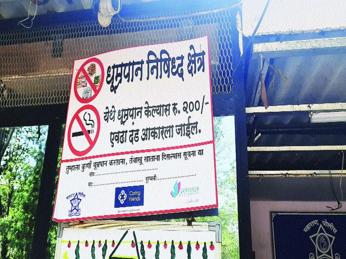 Smoker fined at police station | पोलीस ठाण्यात धूम्रपान करणाऱ्यांना दंड Smoker fined at police station | पोलीस ठाण्यात धूम्रपान करणाऱ्यांना दंड