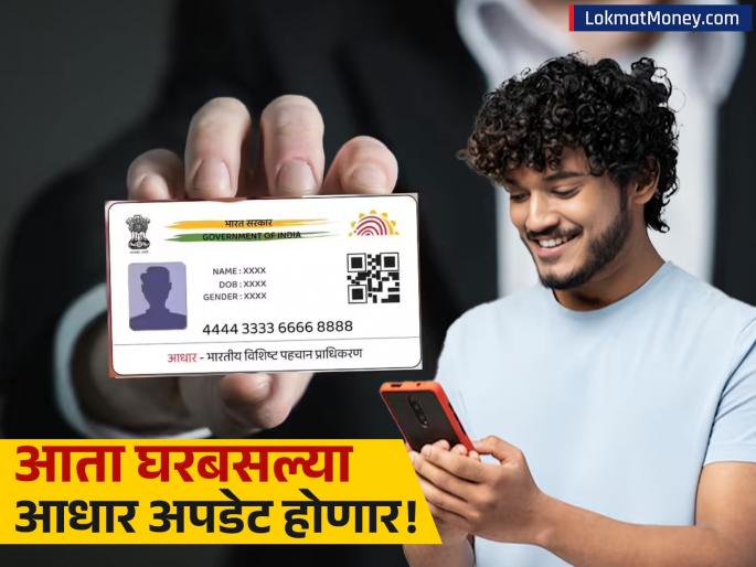 e-Aadhaar App Launch 2025:Now Update Address and Demographic Details From Home Using AI and Facial Recognition | आता घरबसल्या करा आधार कार्ड अपडेट; 'ई-आधार ॲप' लवकरच लॉन्च, काय-काय बदलता येणार? e-Aadhaar App Launch 2025:Now Update Address and Demographic Details From Home Using AI and Facial Recognition | आता घरबसल्या करा आधार कार्ड अपडेट; 'ई-आधार ॲप' लवकरच लॉन्च, काय-काय बदलता येणार?