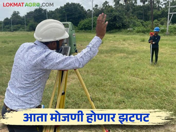 Jamin Mojani : major changes in the land measurement type Now the counting will be done in only this much days | Jamin Mojani : जमीन मोजणीच्या प्रकारात मोठे बदल; आता मोजणी होणार फक्त इतक्या दिवसात Jamin Mojani : major changes in the land measurement type Now the counting will be done in only this much days | Jamin Mojani : जमीन मोजणीच्या प्रकारात मोठे बदल; आता मोजणी होणार फक्त इतक्या दिवसात