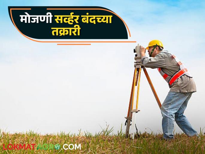 Jamin Mojani : Online application system for land survey obstacles | Jamin Mojani : जमीन मोजणीसाठी ऑनलाइन अर्ज करण्याची यंत्रणा विस्कळीत Jamin Mojani : Online application system for land survey obstacles | Jamin Mojani : जमीन मोजणीसाठी ऑनलाइन अर्ज करण्याची यंत्रणा विस्कळीत