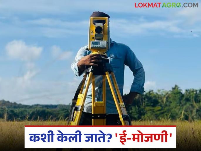 How does e-mojani work? How are farmers benefiting from it? Read in detail | ई-मोजणीचे कामकाज कसे चालते? शेतकऱ्यांना ह्याचा कसा फायदा होतोय? वाचा सविस्तर