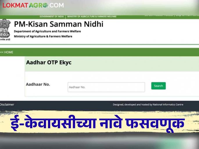E-Kyc scams : Farmers should be careful | E-Kyc scams : ठगबाजांची नवी शक्कल; शेतकऱ्यांनो प्रलोभनाला बळी न पडता अशी घ्या खबरदारी