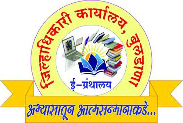 Buldana District Collectorate e-Library e-tube! | बुलडाणा जिल्हाधिकारी कार्यालयाचे ‘ई-ग्रंथालय’ यू-ट्युबवर!